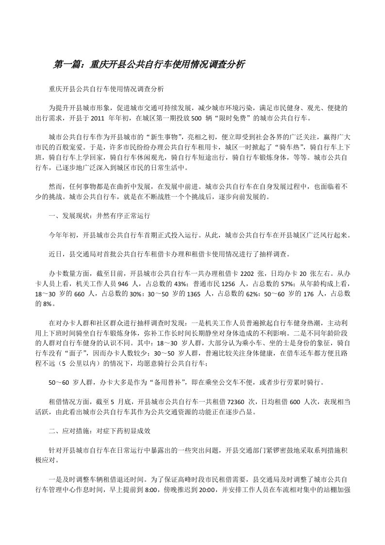 重庆开县公共自行车使用情况调查分析[修改版]