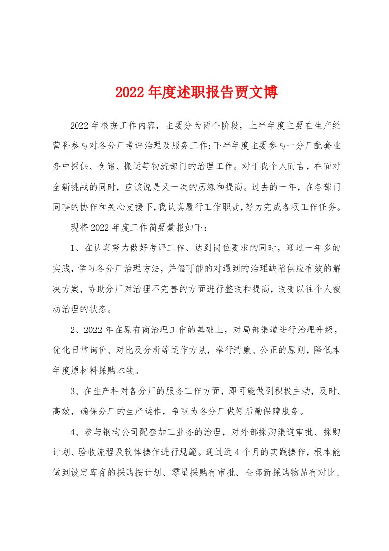 2022年度述职报告贾文博