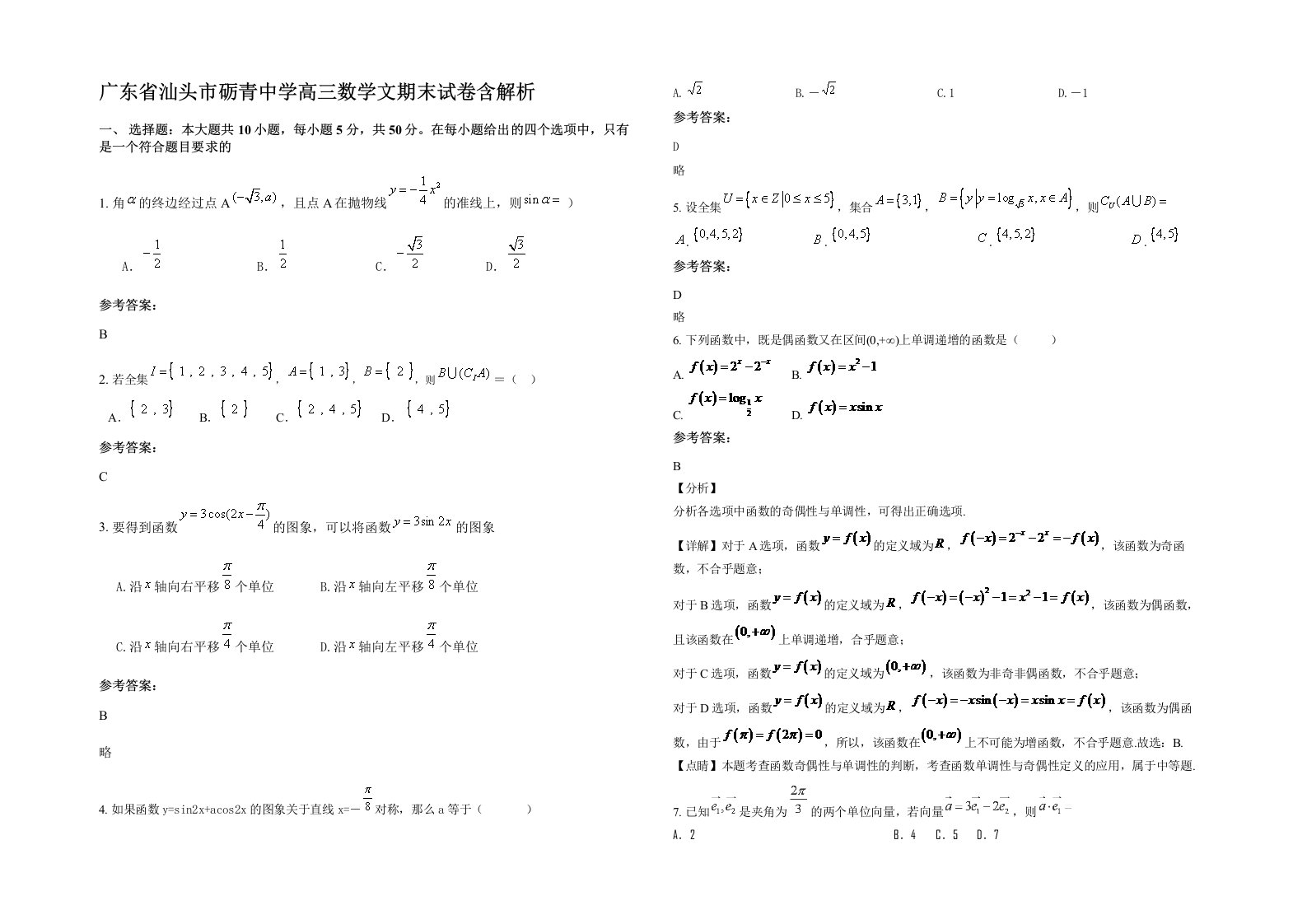 广东省汕头市砺青中学高三数学文期末试卷含解析