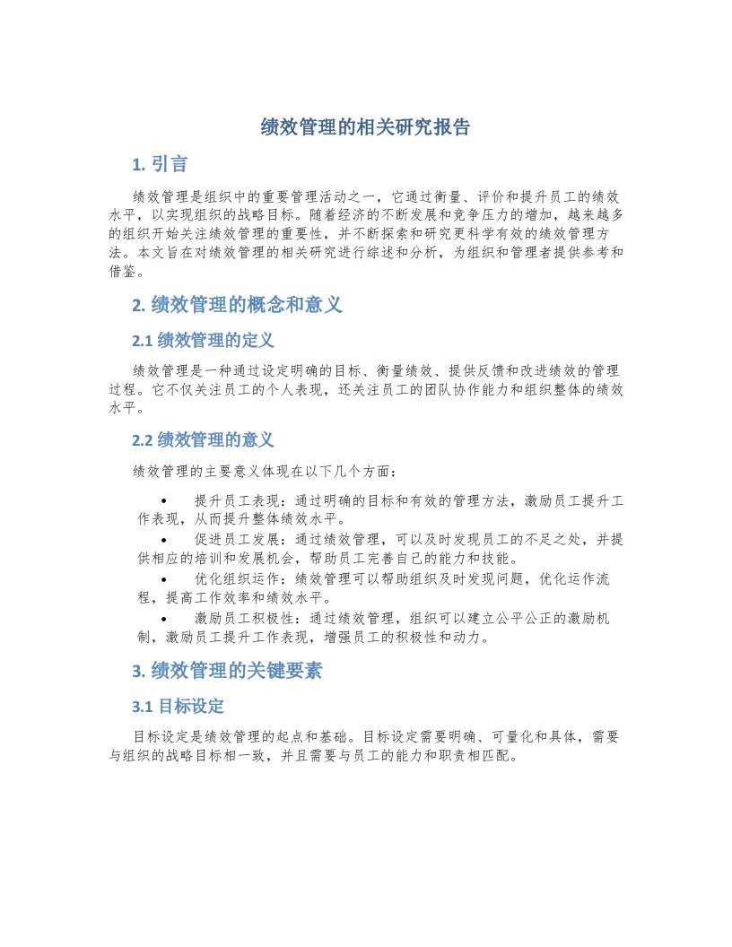 绩效管理的相关研究报告