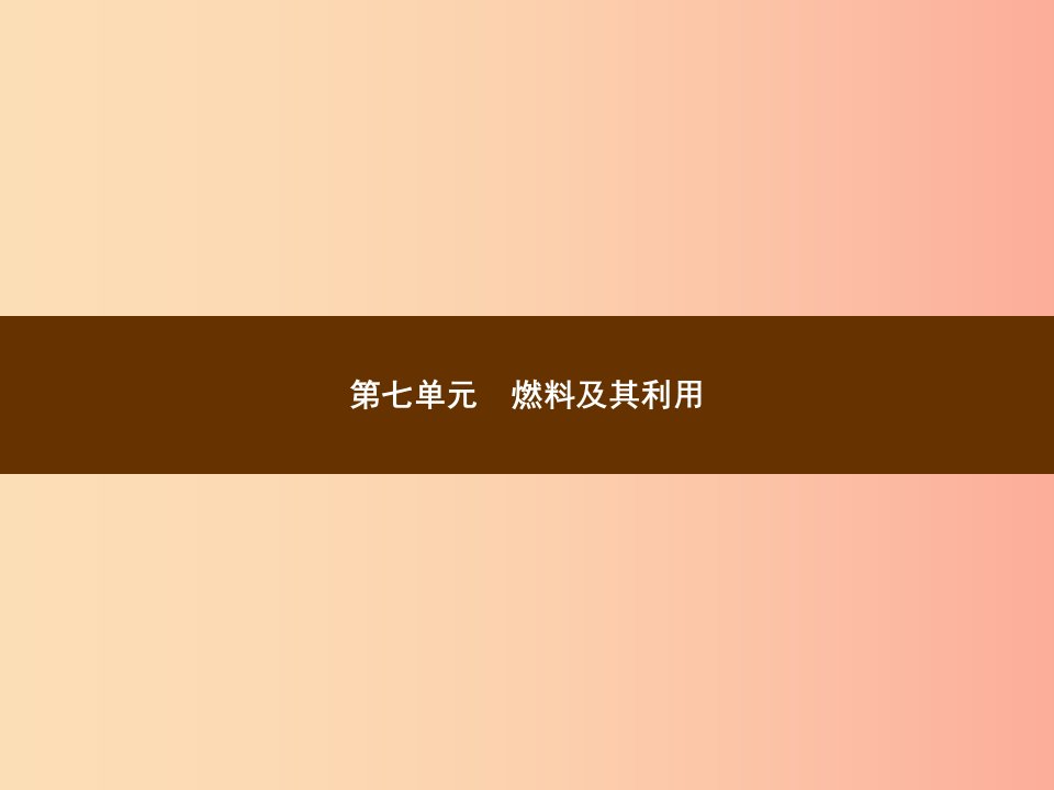 2019年秋季九年级化学上册