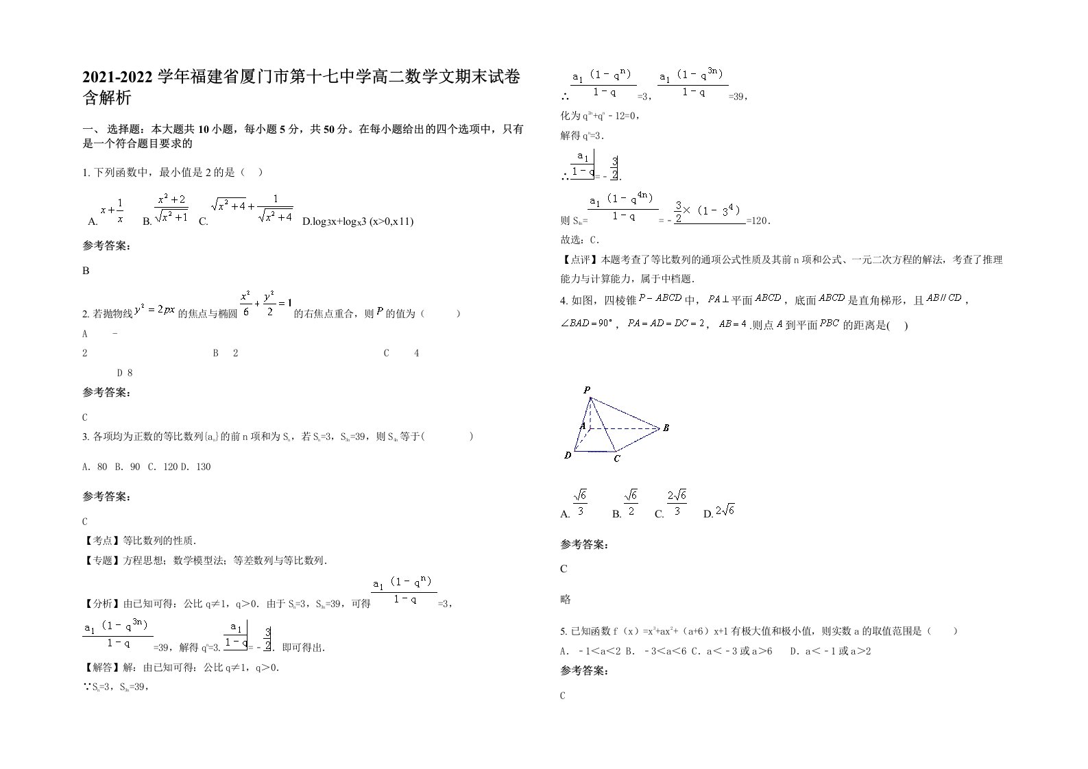 2021-2022学年福建省厦门市第十七中学高二数学文期末试卷含解析