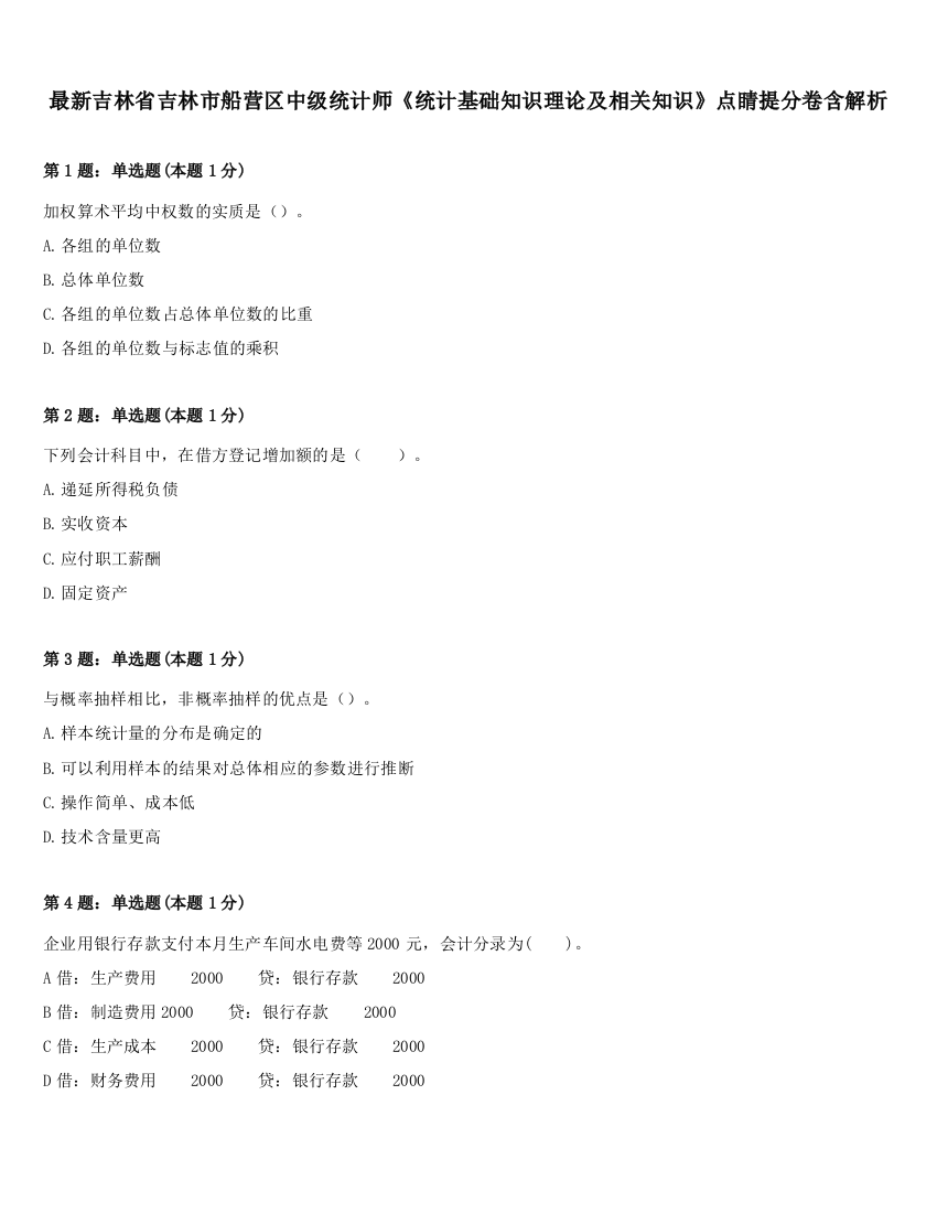 最新吉林省吉林市船营区中级统计师《统计基础知识理论及相关知识》点睛提分卷含解析