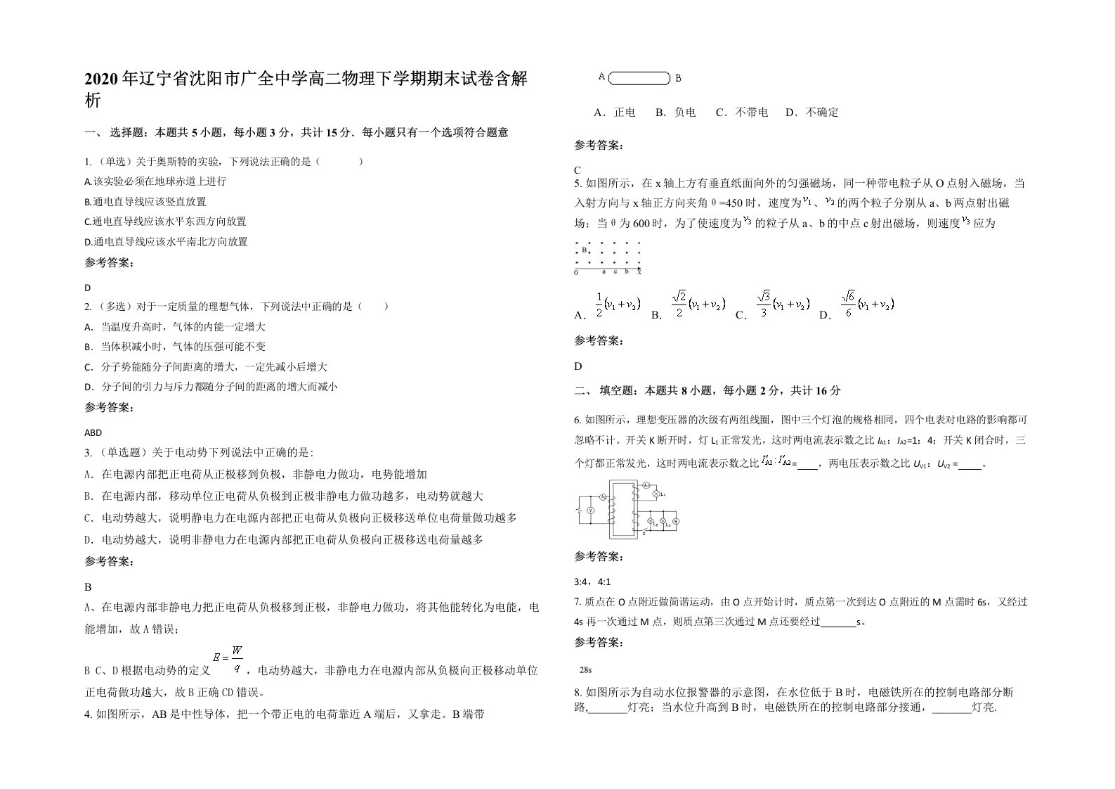 2020年辽宁省沈阳市广全中学高二物理下学期期末试卷含解析