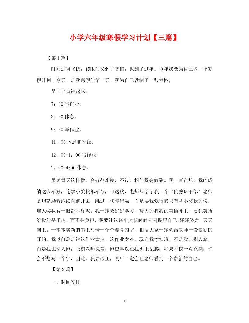 精编小学六年级寒假学习计划三篇