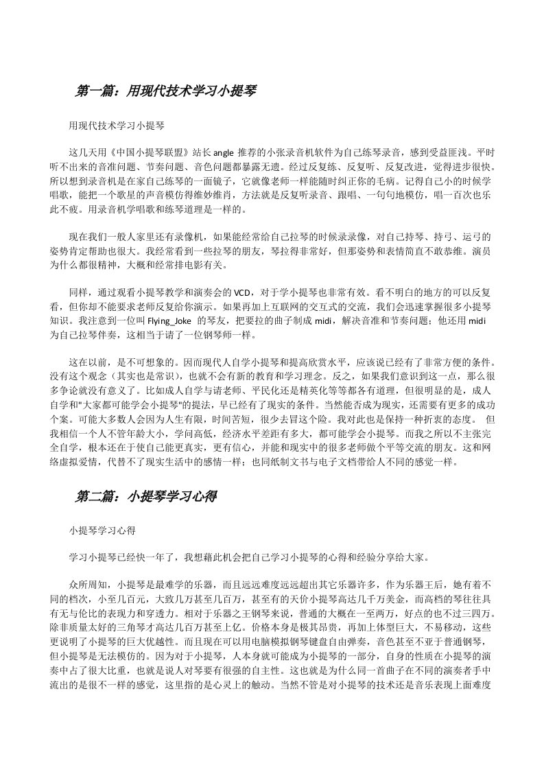 用现代技术学习小提琴[修改版]