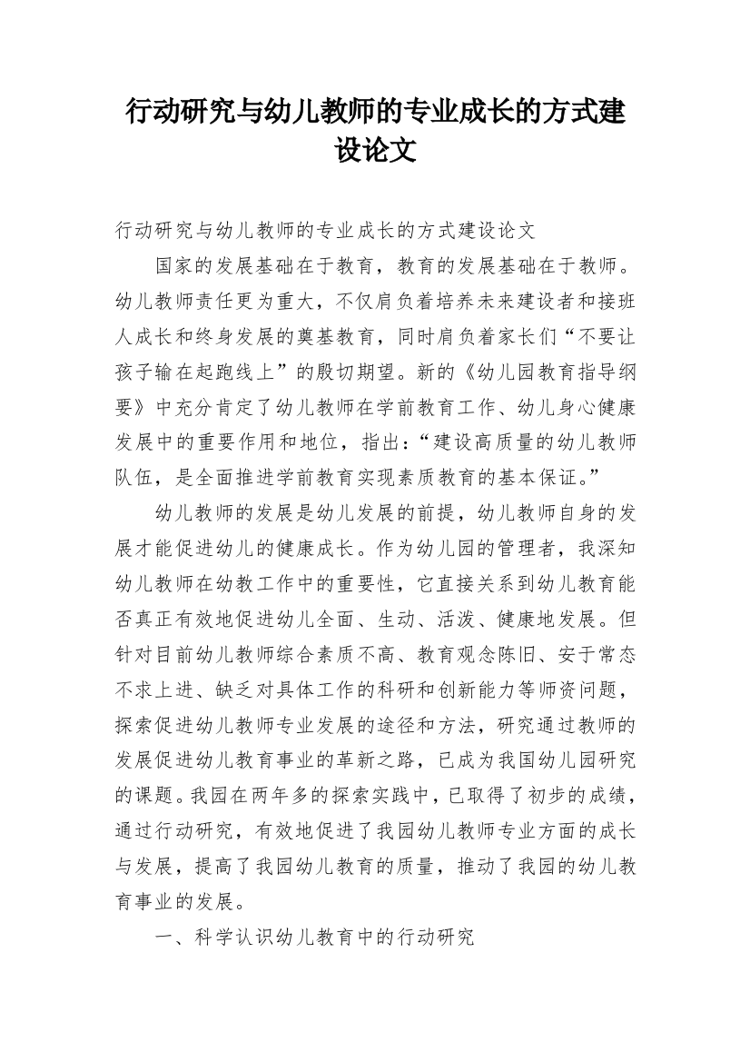 行动研究与幼儿教师的专业成长的方式建设论文