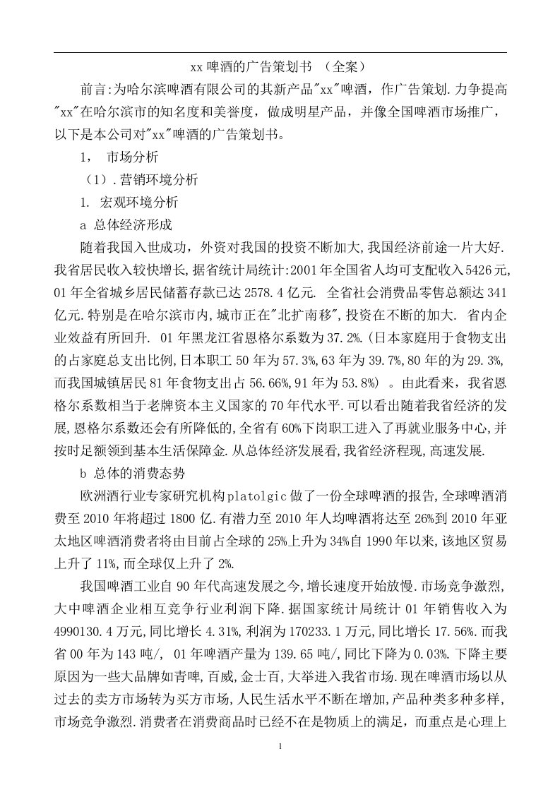 《哈尔滨啤酒广告策划书》(doc)-广告策划