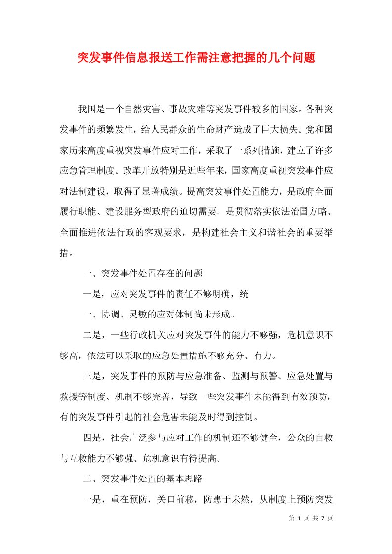 突发事件信息报送工作需注意把握的几个问题（二）