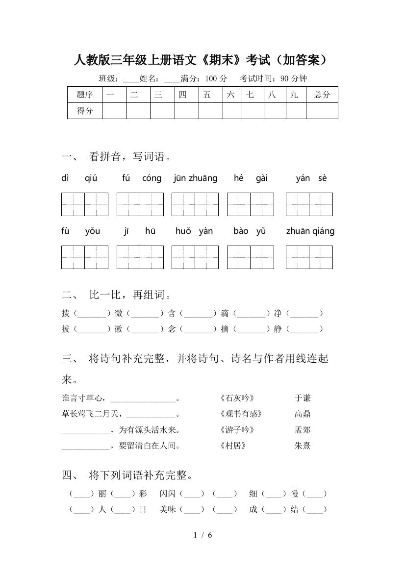 人教版三年级上册语文《期末》考试(加答案)