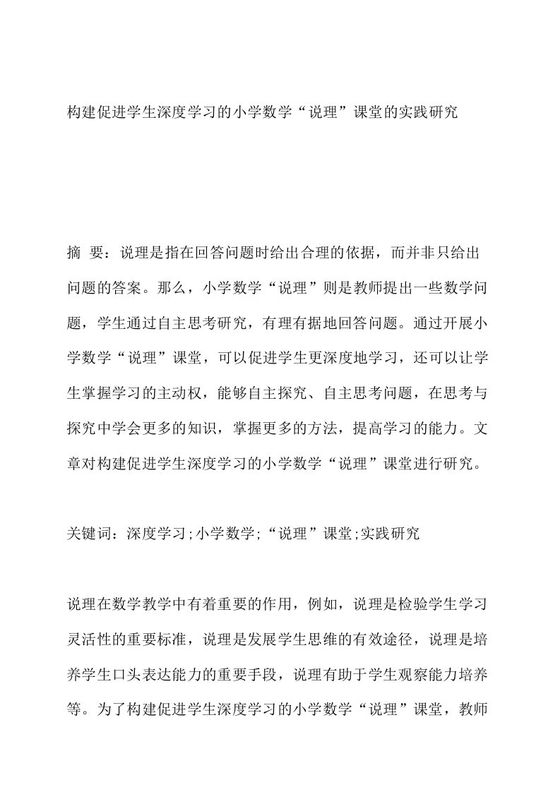 构建促进学生深度学习的小学数学说理课堂的实践研究