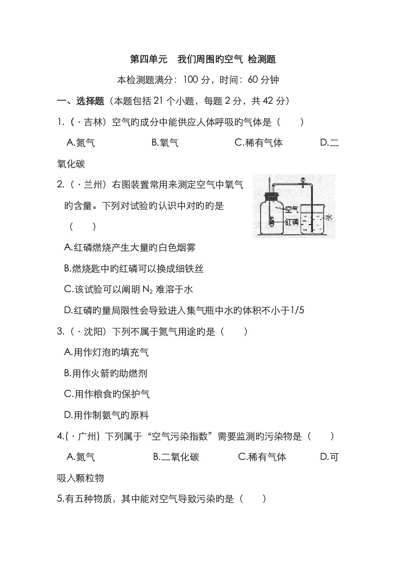 2023年化学第四单元我们周围的空气单元检测题鲁教版九年级全册