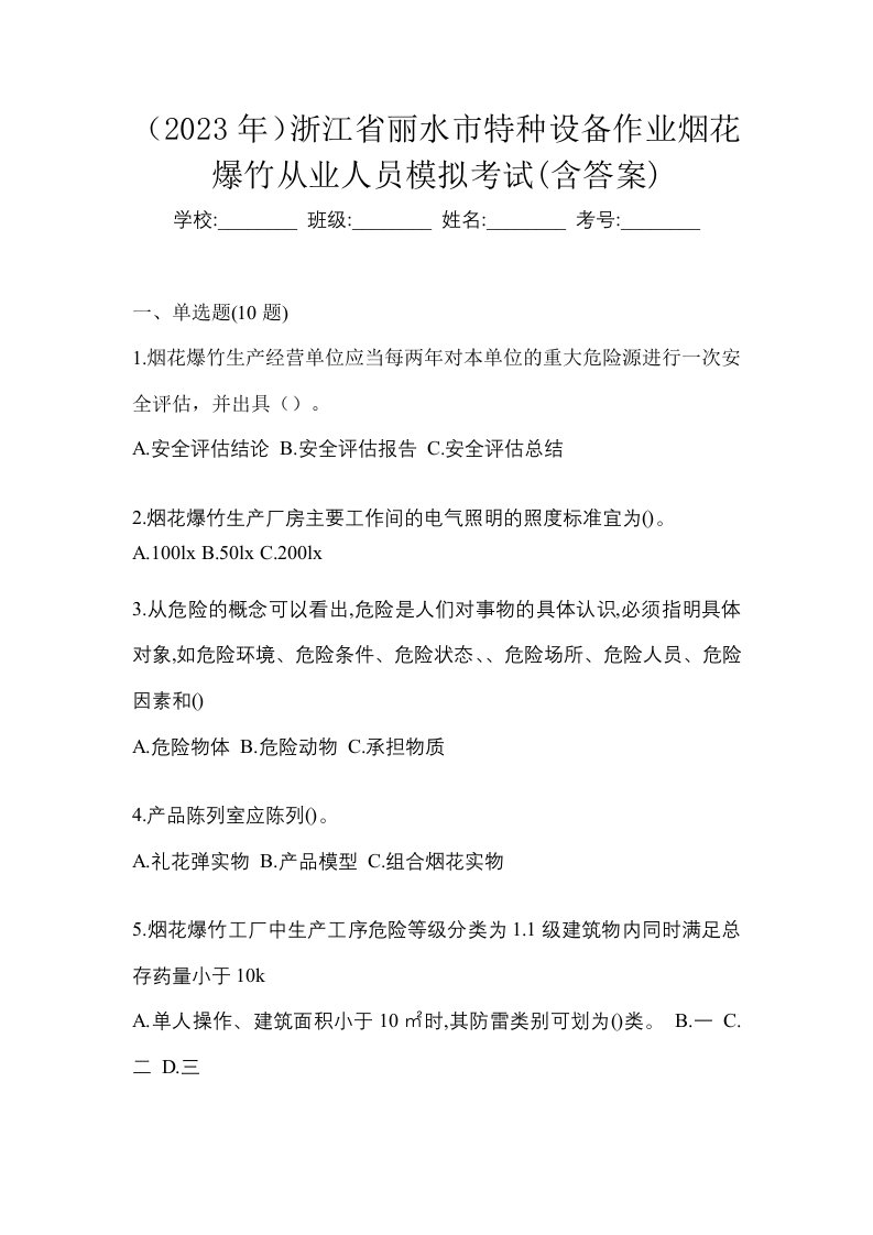 2023年浙江省丽水市特种设备作业烟花爆竹从业人员模拟考试含答案