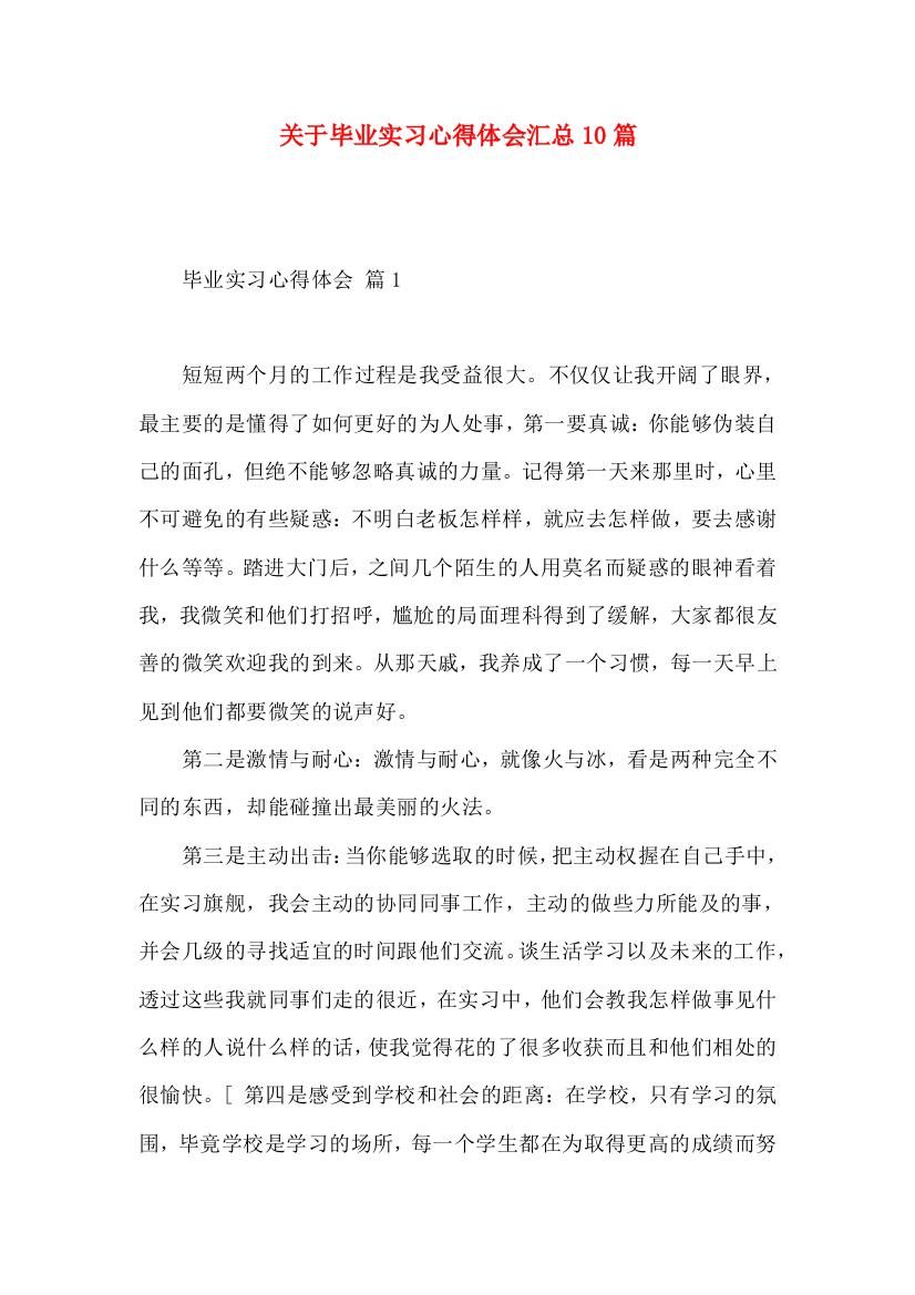 关于毕业实习心得体会汇总10篇