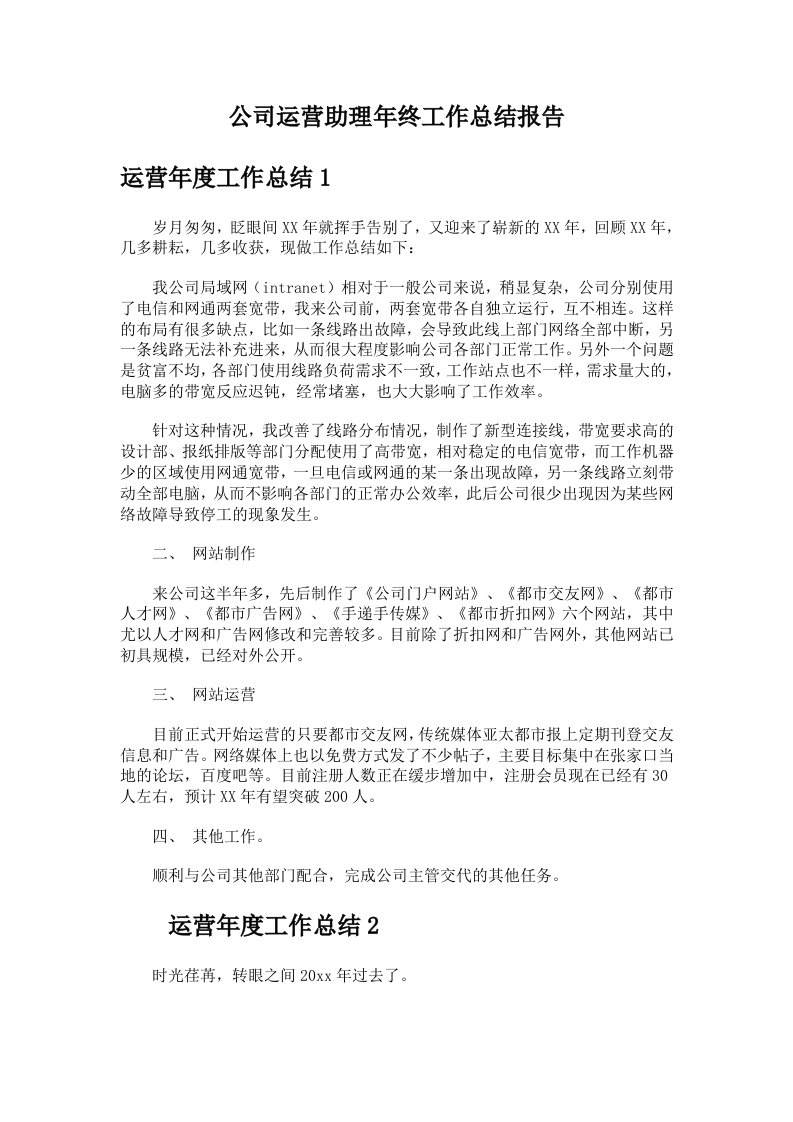 公司运营助理年终工作总结报告