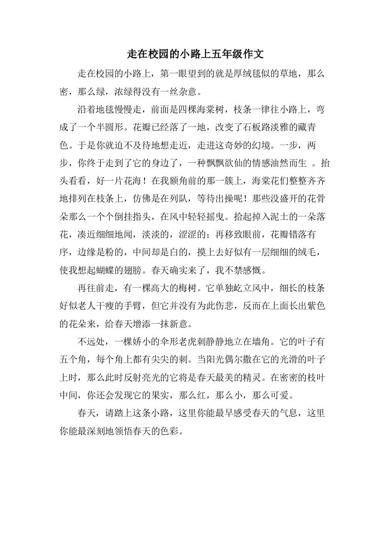 走在校园的小路上五年级作文