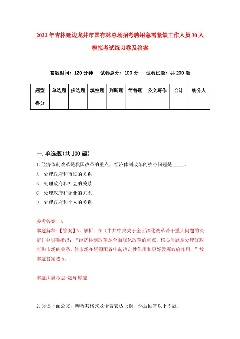 2022年吉林延边龙井市国有林总场招考聘用急需紧缺工作人员30人模拟考试练习卷及答案第0次