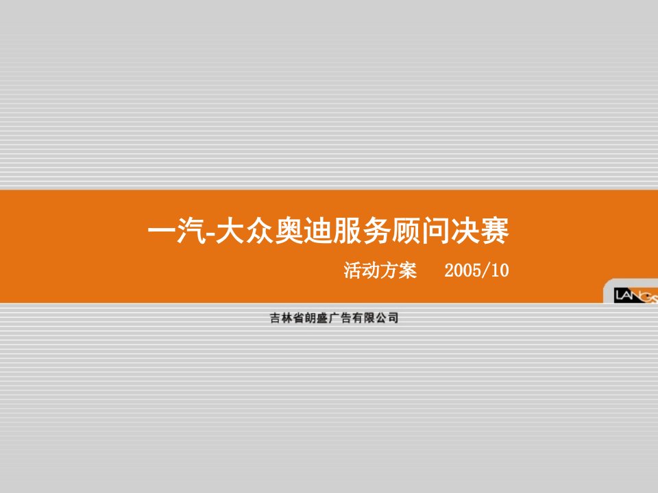 汽大众奥迪服务顾问总决赛活动方案