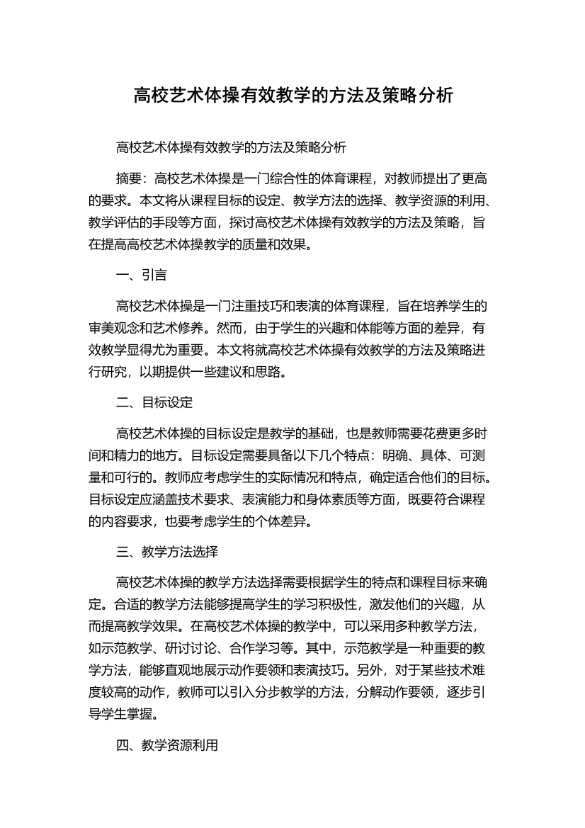 高校艺术体操有效教学的方法及策略分析