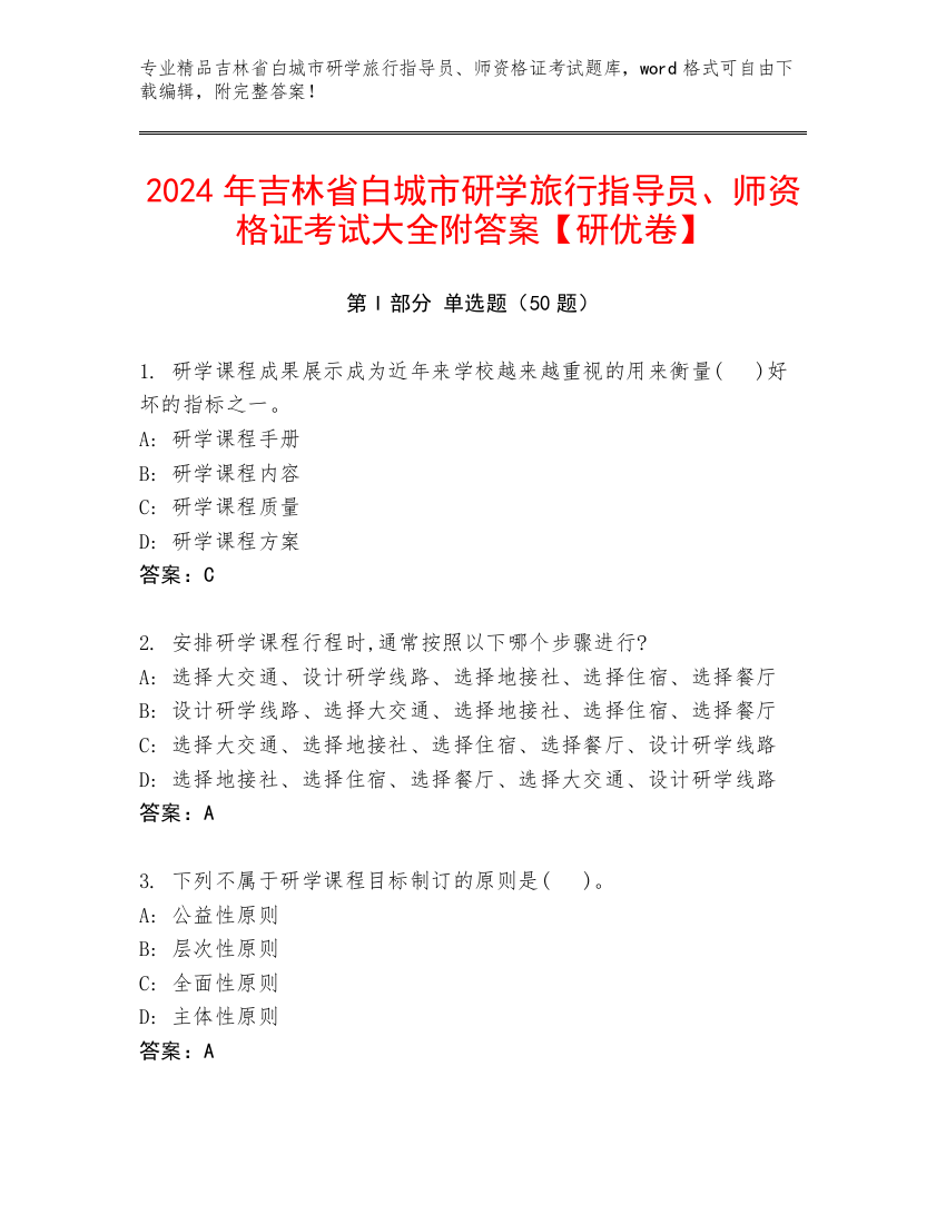 2024年吉林省白城市研学旅行指导员、师资格证考试大全附答案【研优卷】