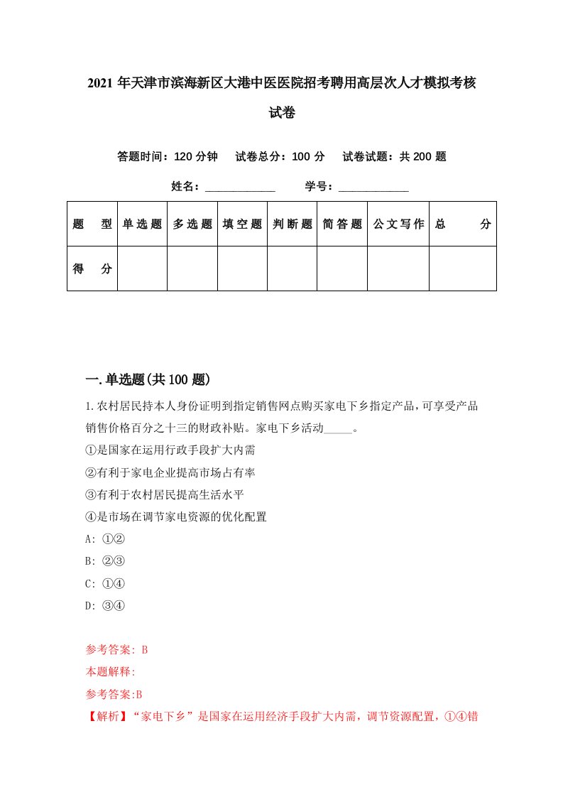 2021年天津市滨海新区大港中医医院招考聘用高层次人才模拟考核试卷1