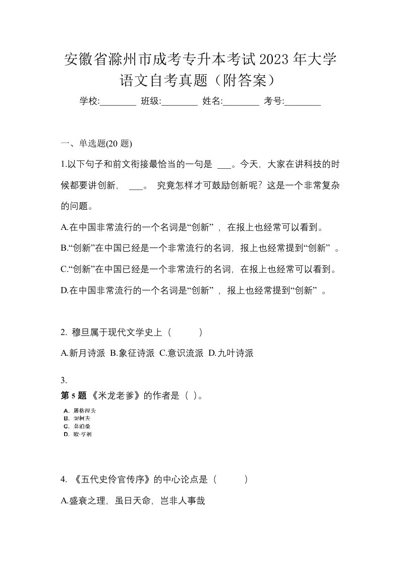 安徽省滁州市成考专升本考试2023年大学语文自考真题附答案