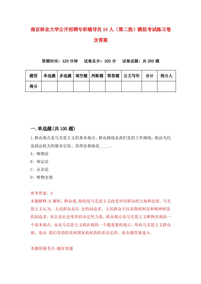 南京林业大学公开招聘专职辅导员15人第二批模拟考试练习卷含答案第5期