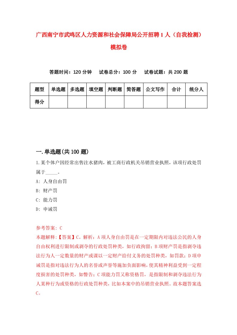 广西南宁市武鸣区人力资源和社会保障局公开招聘1人自我检测模拟卷第0次