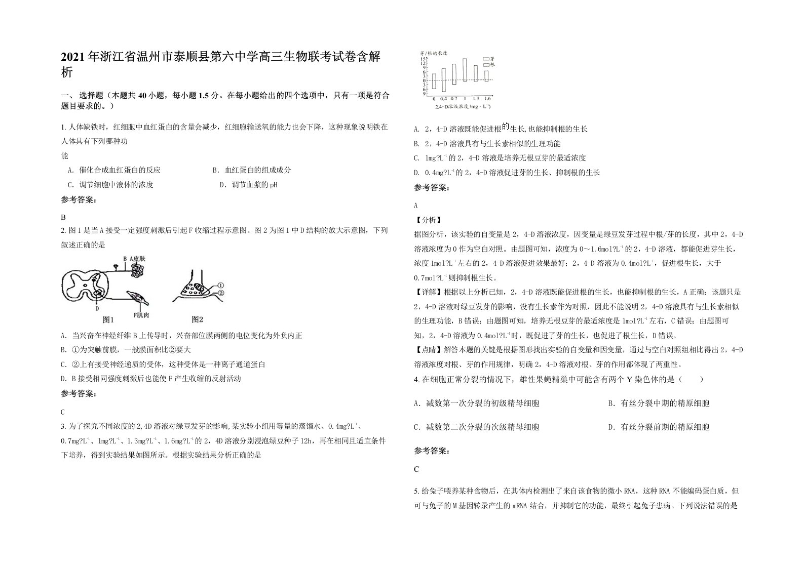 2021年浙江省温州市泰顺县第六中学高三生物联考试卷含解析