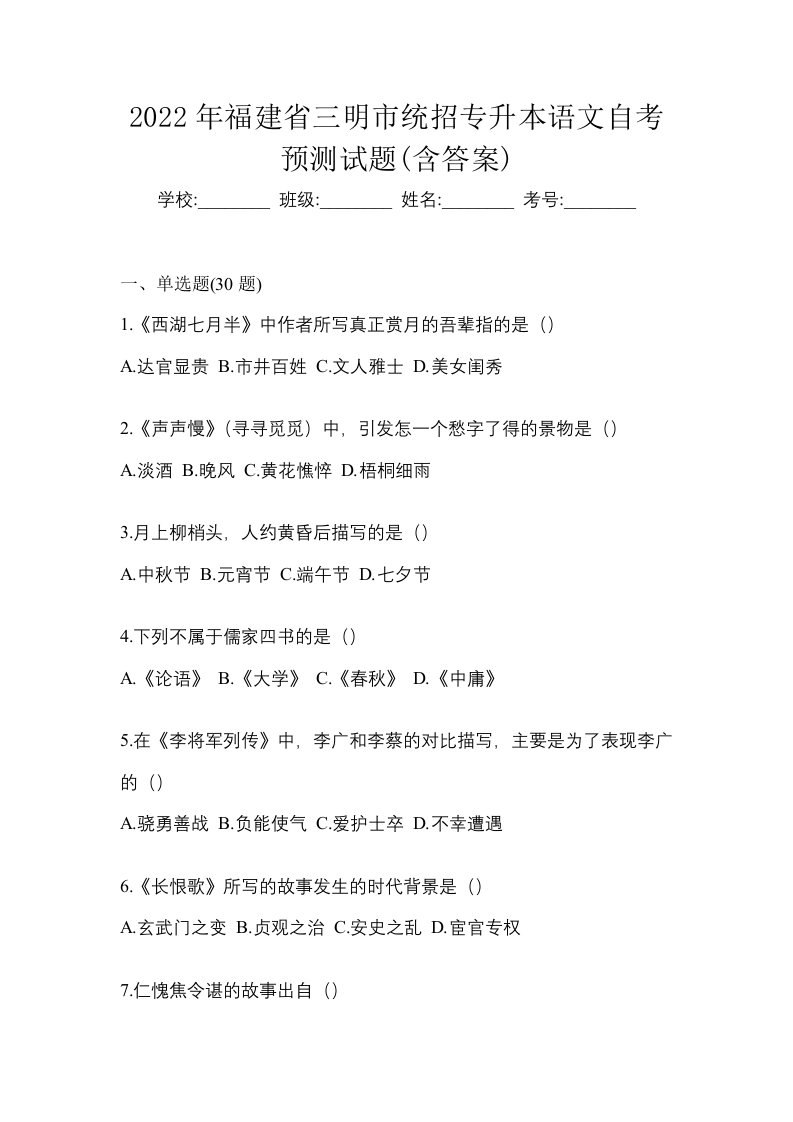 2022年福建省三明市统招专升本语文自考预测试题含答案