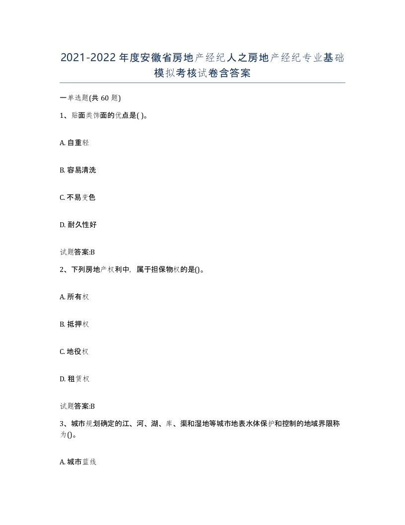 2021-2022年度安徽省房地产经纪人之房地产经纪专业基础模拟考核试卷含答案