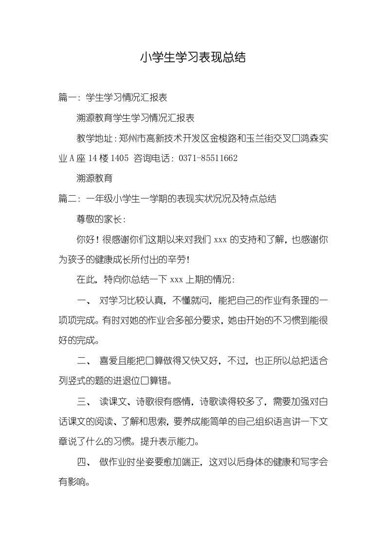 2021年小学生学习表现总结