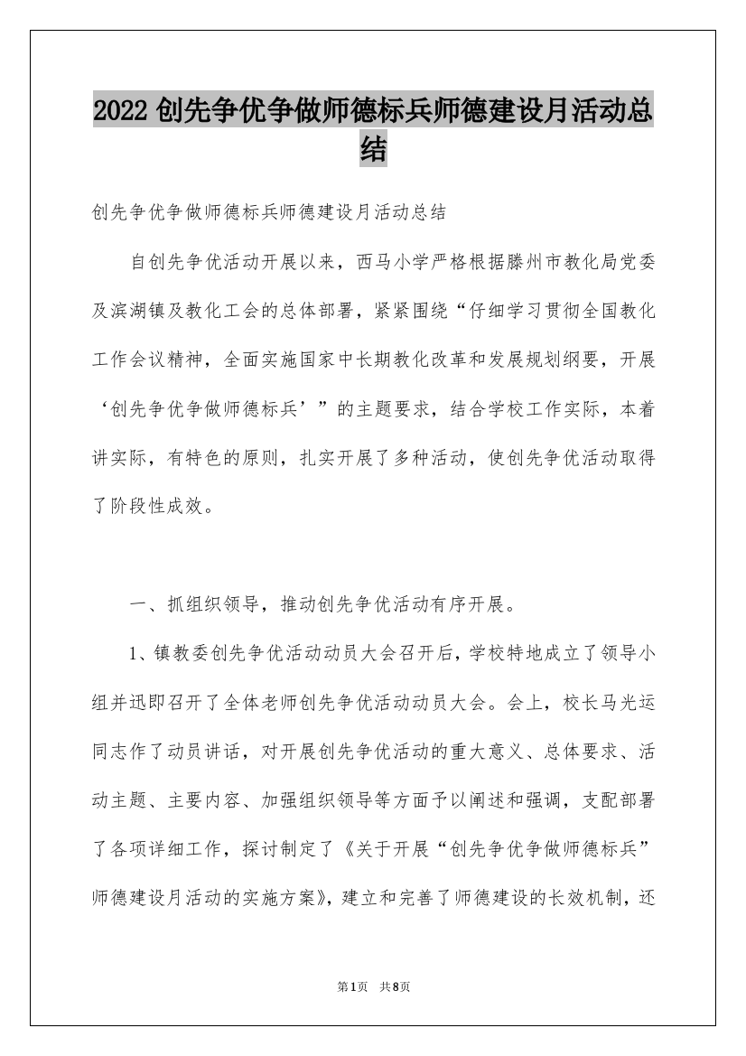 2022创先争优争做师德标兵师德建设月活动总结