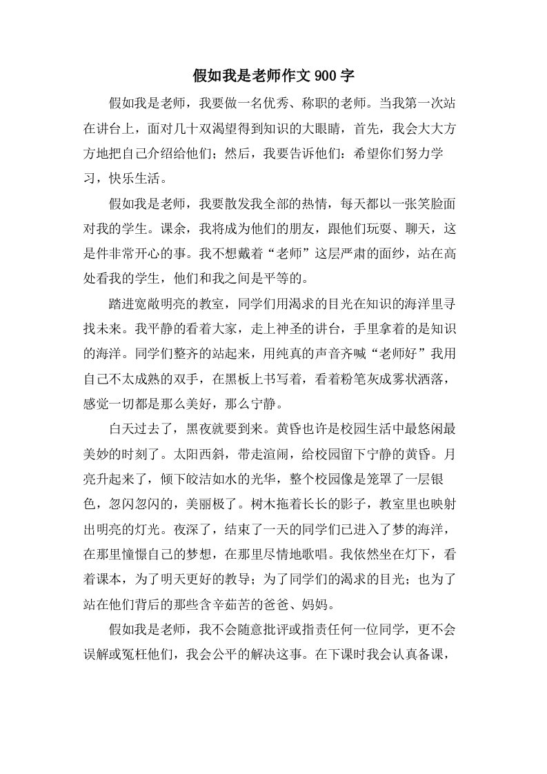 假如我是老师作文900字