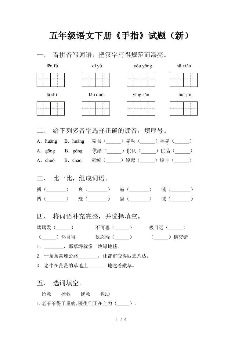 五年级语文下册手指试题新