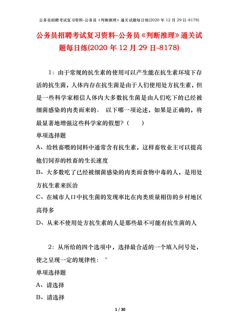 公务员招聘考试复习资料-公务员判断推理通关试题每日练2020年12月29日-8178