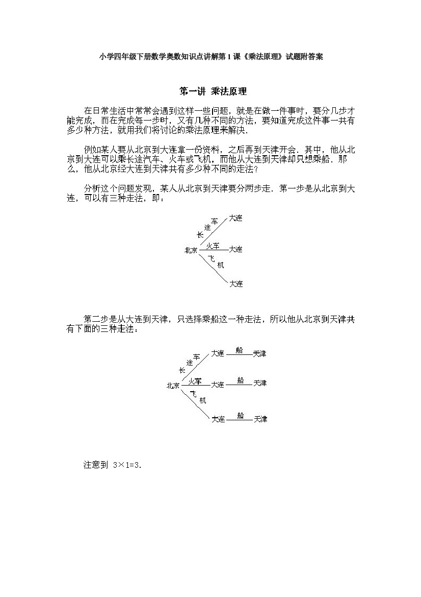 小学四年级下册数学奥数知识点讲解第1课《乘法原理》试题附答案