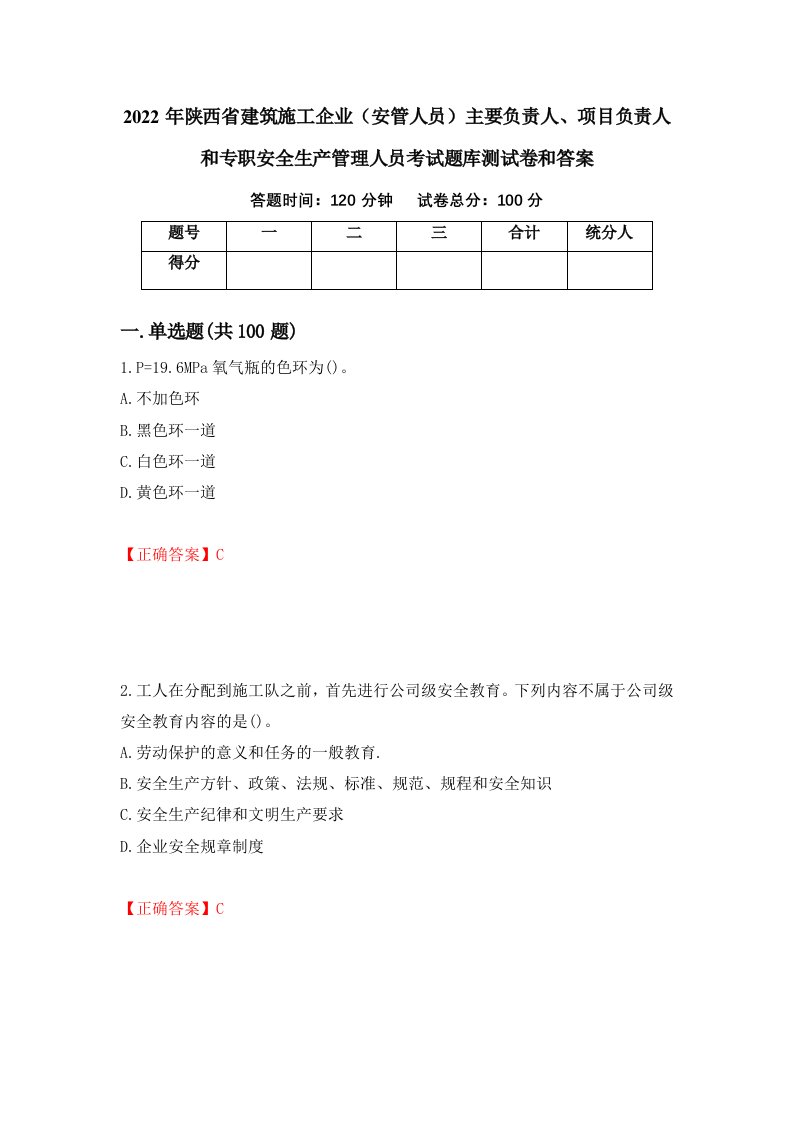 2022年陕西省建筑施工企业安管人员主要负责人项目负责人和专职安全生产管理人员考试题库测试卷和答案第14套