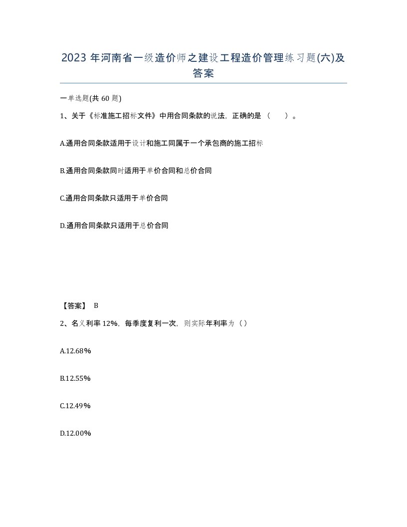 2023年河南省一级造价师之建设工程造价管理练习题六及答案