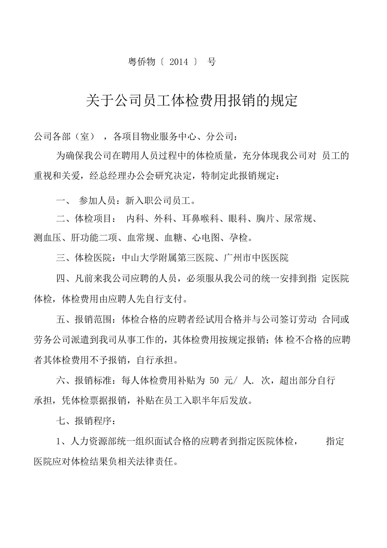 关于公司员工体检费用报销的规定