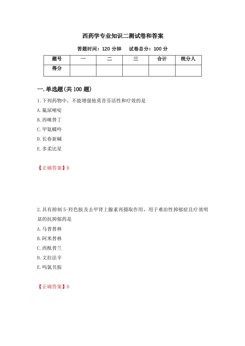 西药学专业知识二测试卷和答案第71次