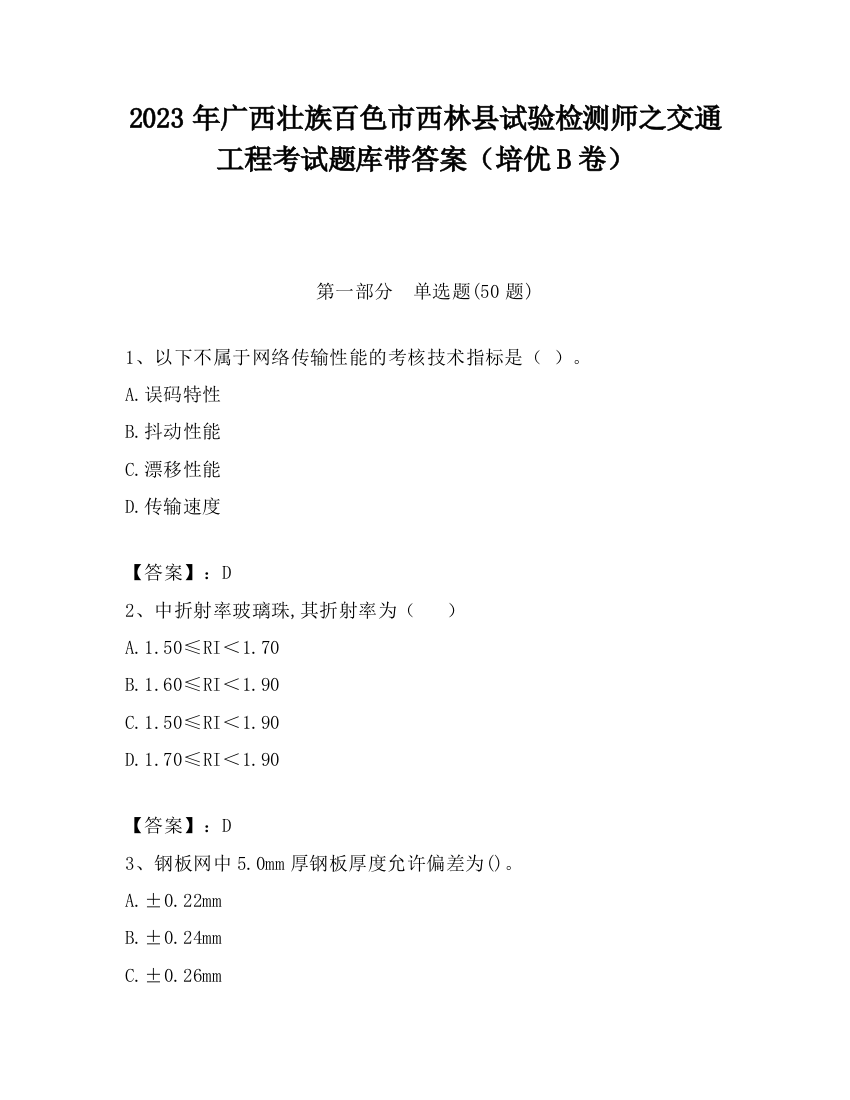 2023年广西壮族百色市西林县试验检测师之交通工程考试题库带答案（培优B卷）