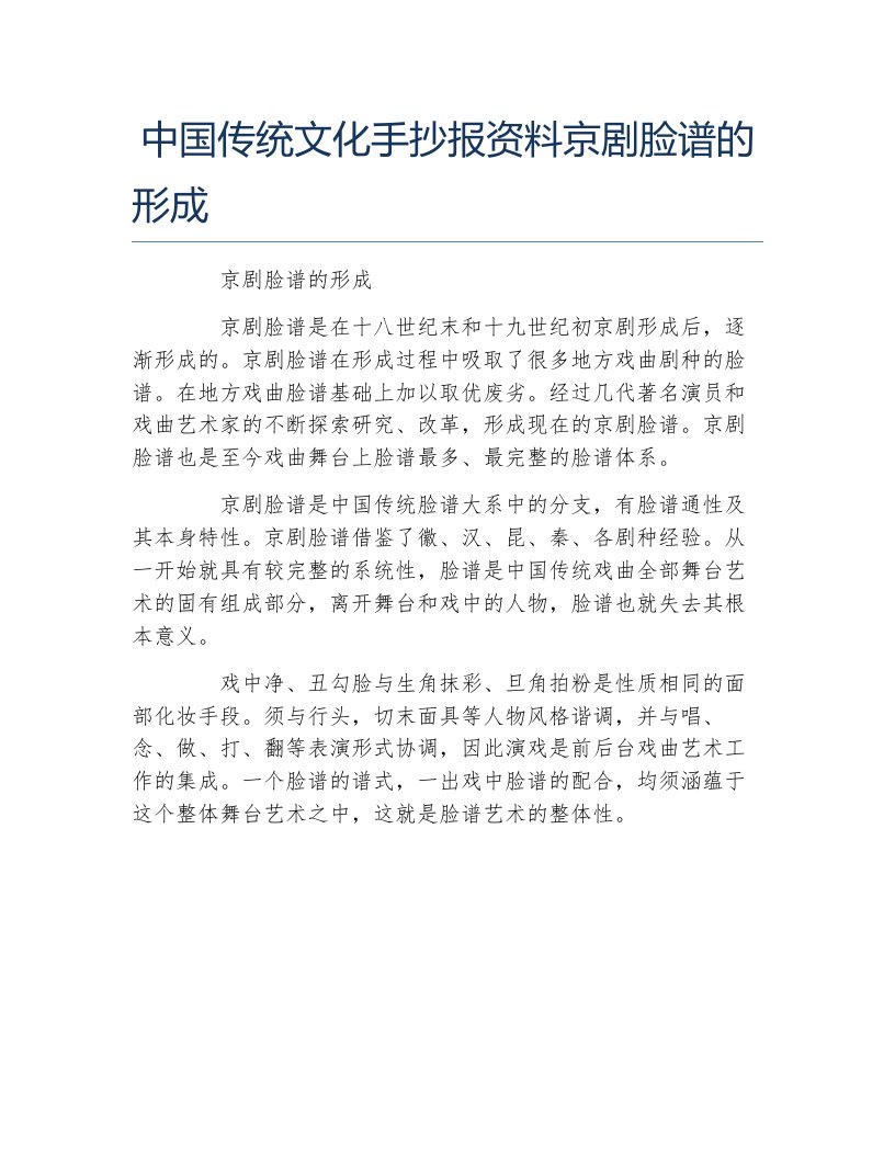 中国传统文化手抄报资料京剧脸谱的形成文字稿