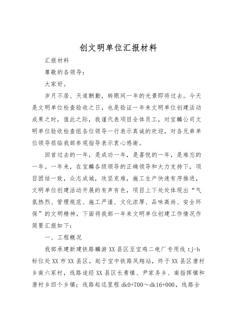 2022创文明单位汇报材料