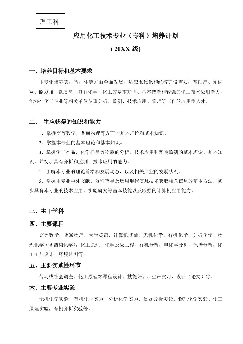 能源化工-应用化工技术专业专科培养计划