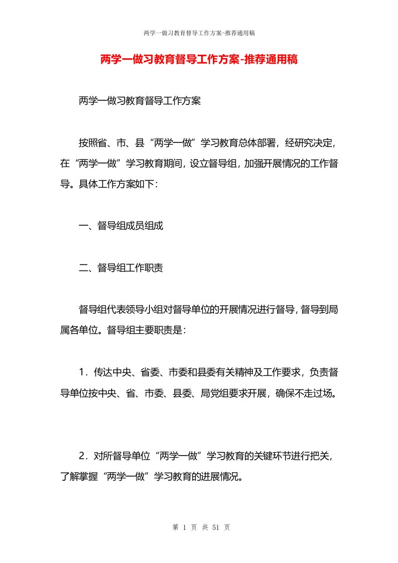 两学一做习教育督导工作方案