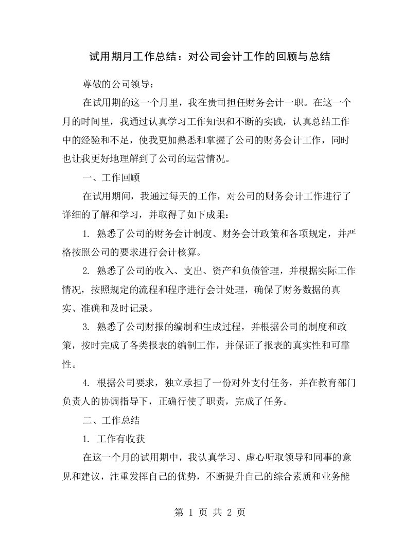 试用期月工作总结：对公司会计工作的回顾与总结