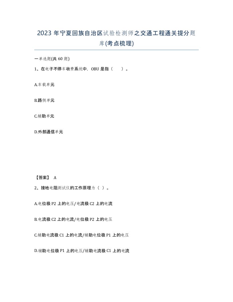 2023年宁夏回族自治区试验检测师之交通工程通关提分题库考点梳理