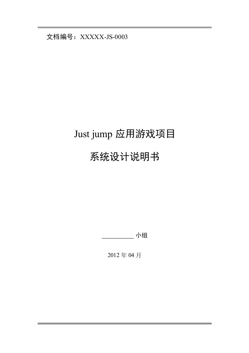 概要设计Justjump应用游戏