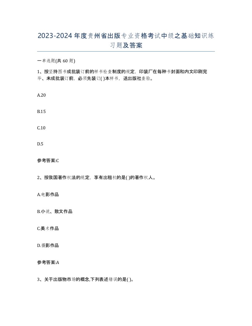 2023-2024年度贵州省出版专业资格考试中级之基础知识练习题及答案